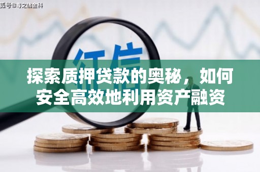兴庆探索质押贷款的奥秘，如何安全高效地利用资产融资