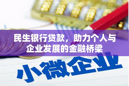 兴庆民生银行贷款，助力个人与企业发展的金融桥梁