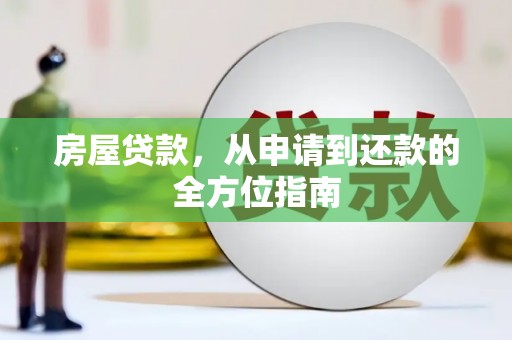 兴庆房屋贷款，从申请到还款的全方位指南