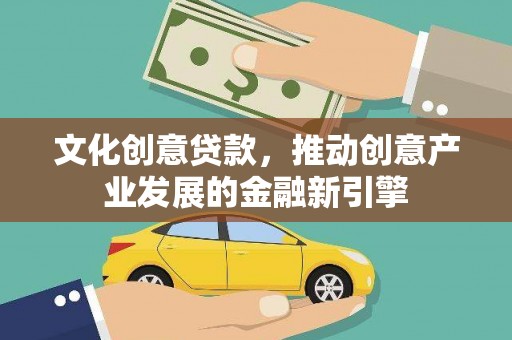 兴庆文化创意贷款，推动创意产业发展的金融新引擎
