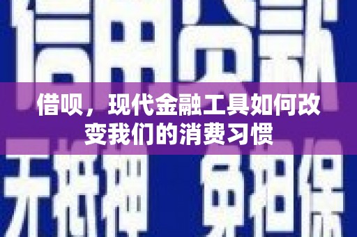 兴庆借呗，现代金融工具如何改变我们的消费习惯