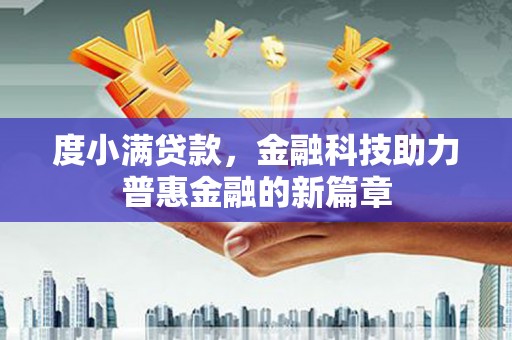 兴庆度小满贷款，金融科技助力普惠金融的新篇章