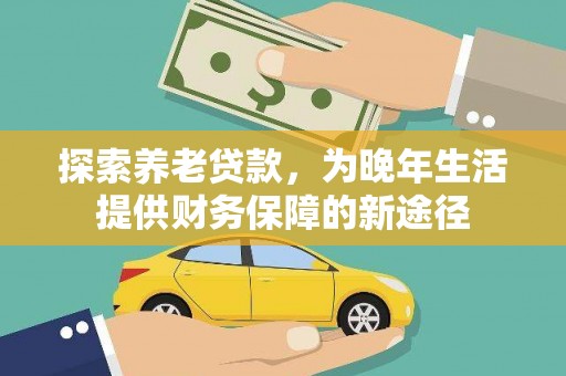 兴庆探索养老贷款，为晚年生活提供财务保障的新途径