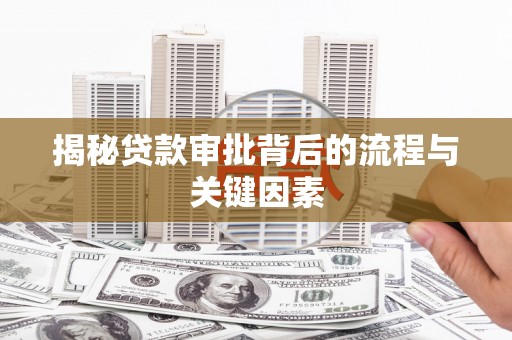 兴庆揭秘贷款审批背后的流程与关键因素