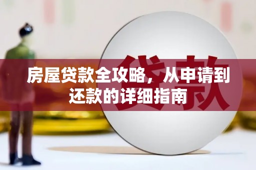 兴庆房屋贷款全攻略，从申请到还款的详细指南