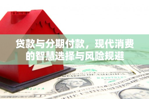 兴庆贷款与分期付款，现代消费的智慧选择与风险规避