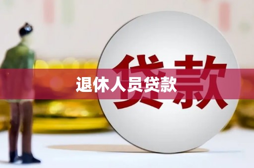 兴庆退休人员贷款
