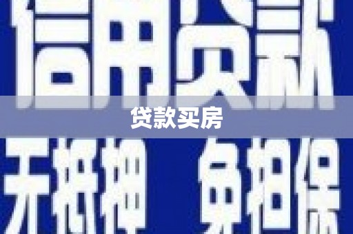 兴庆贷款买房