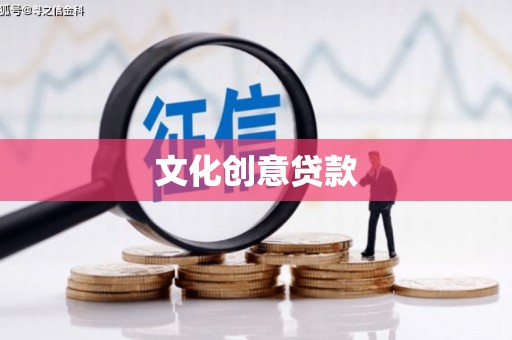 兴庆文化创意贷款