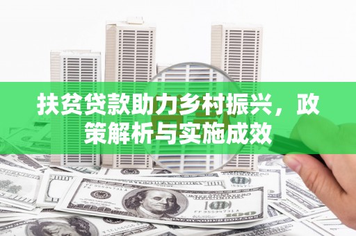 兴庆扶贫贷款助力乡村振兴，政策解析与实施成效