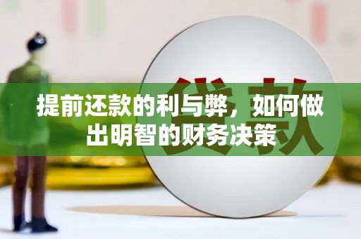 兴庆提前还款的利与弊，如何做出明智的财务决策