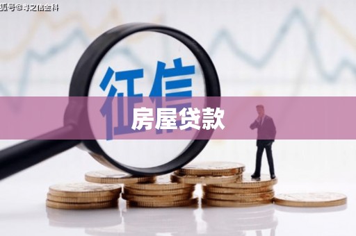 兴庆房屋贷款
