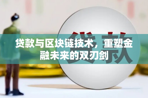 兴庆贷款与区块链技术，重塑金融未来的双刃剑