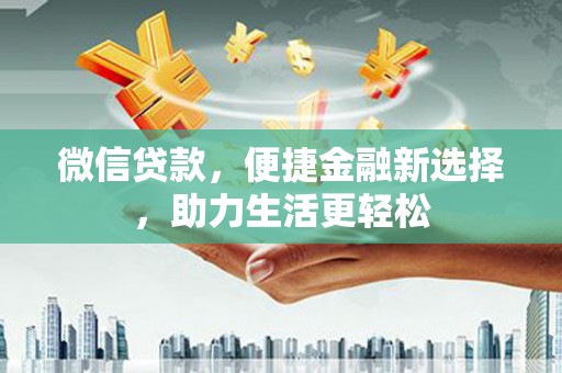 兴庆微信贷款，便捷金融新选择，助力生活更轻松