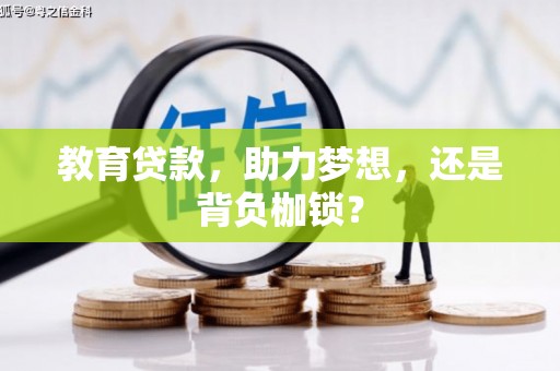 兴庆教育贷款，助力梦想，还是背负枷锁？