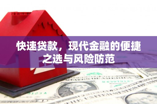 兴庆快速贷款，现代金融的便捷之选与风险防范