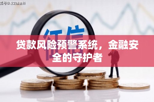 兴庆贷款风险预警系统，金融安全的守护者