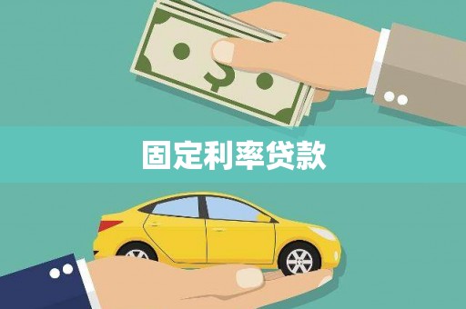 兴庆固定利率贷款