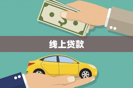 兴庆线上贷款