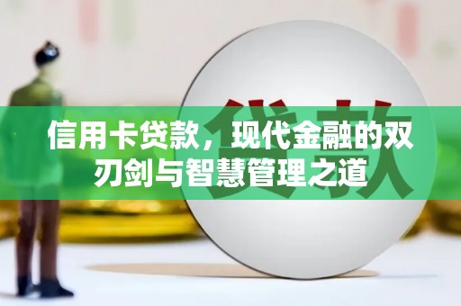 兴庆信用卡贷款，现代金融的双刃剑与智慧管理之道