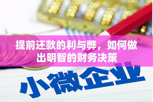 兴庆提前还款的利与弊，如何做出明智的财务决策