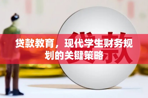 兴庆贷款教育，现代学生财务规划的关键策略