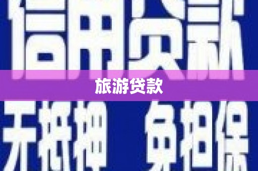兴庆旅游贷款