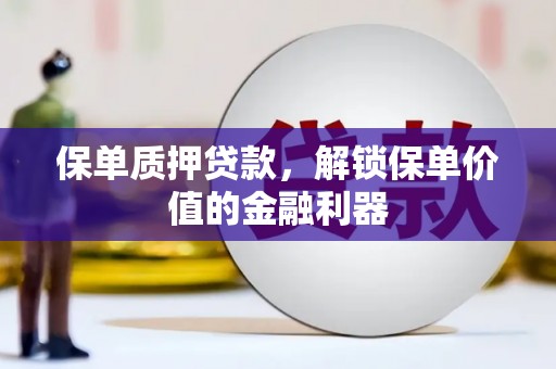 兴庆保单质押贷款，解锁保单价值的金融利器