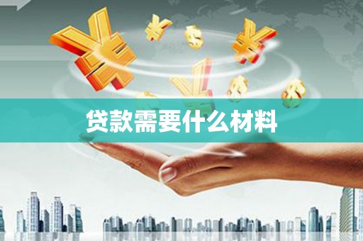 兴庆贷款需要什么材料