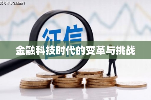 兴庆金融科技时代的变革与挑战