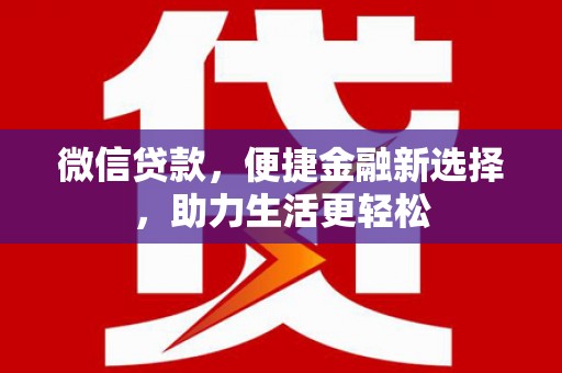 兴庆微信贷款，便捷金融新选择，助力生活更轻松
