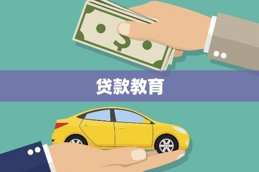 兴庆贷款教育