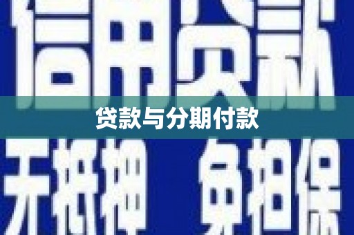 兴庆贷款与分期付款