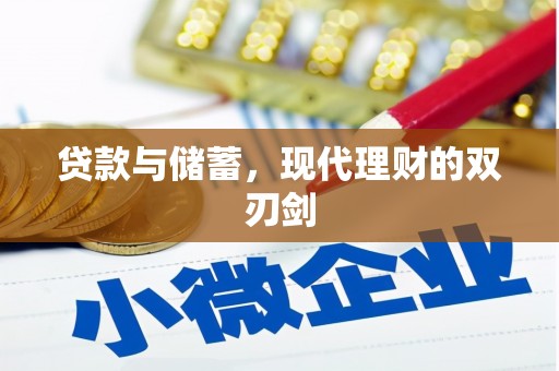 兴庆贷款与储蓄，现代理财的双刃剑
