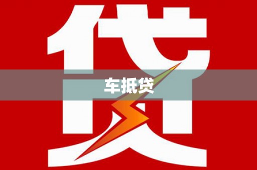 兴庆车抵贷