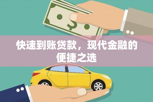 兴庆快速到账贷款，现代金融的便捷之选