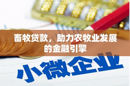兴庆畜牧贷款，助力农牧业发展的金融引擎