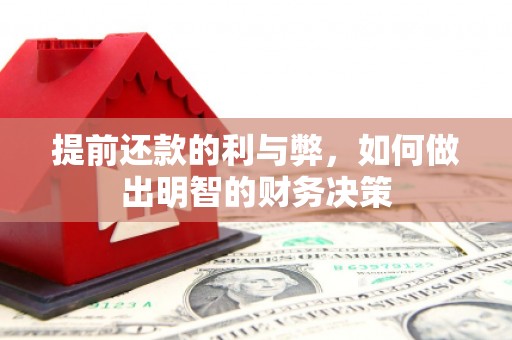 兴庆提前还款的利与弊，如何做出明智的财务决策