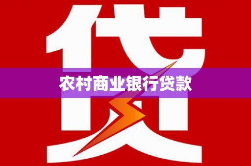 兴庆农村商业银行贷款