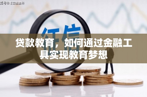 兴庆贷款教育，如何通过金融工具实现教育梦想