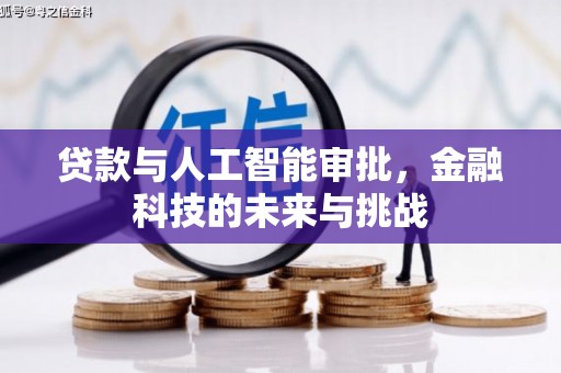 兴庆贷款与人工智能审批，金融科技的未来与挑战