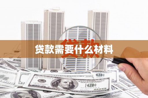 兴庆贷款需要什么材料