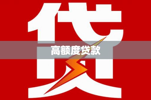 兴庆高额度贷款