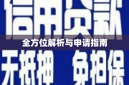 兴庆全方位解析与申请指南