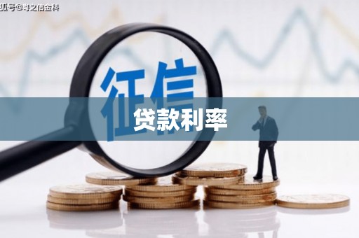 兴庆贷款利率
