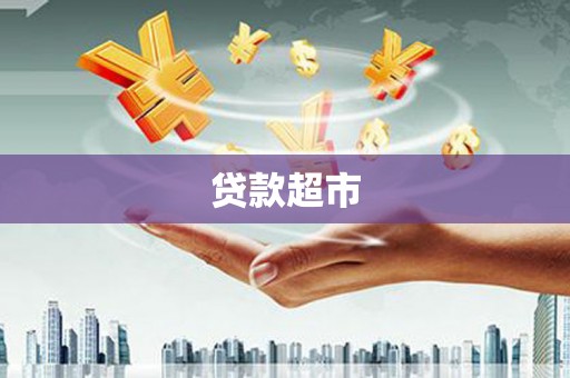 兴庆贷款超市