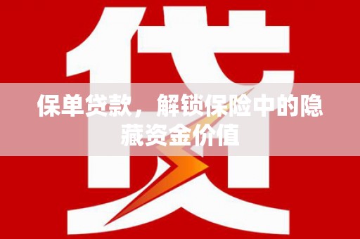 兴庆保单贷款，解锁保险中的隐藏资金价值