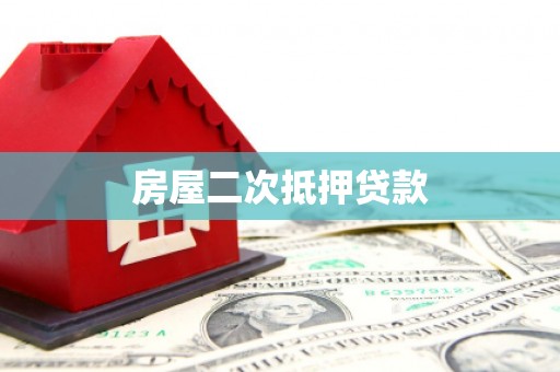 兴庆房屋二次抵押贷款