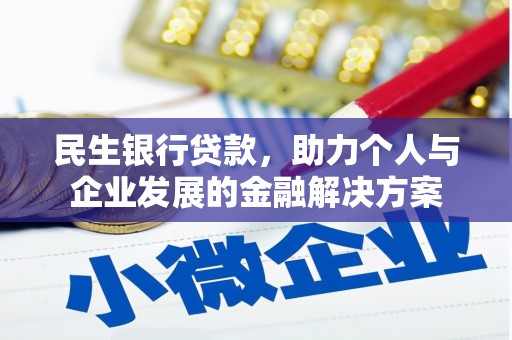 兴庆民生银行贷款，助力个人与企业发展的金融解决方案