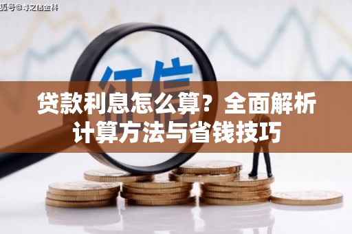 兴庆贷款利息怎么算？全面解析计算方法与省钱技巧